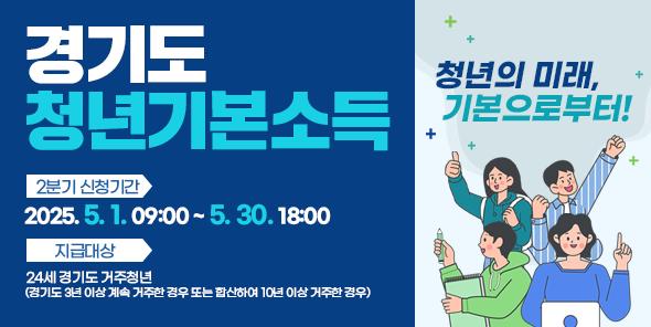 경기도청년기본소득