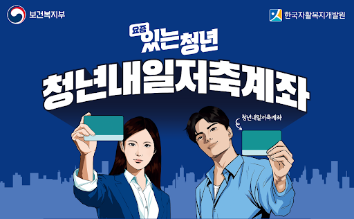 청년저축내일계좌